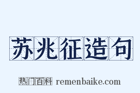 苏兆征造句是什么意思的图片